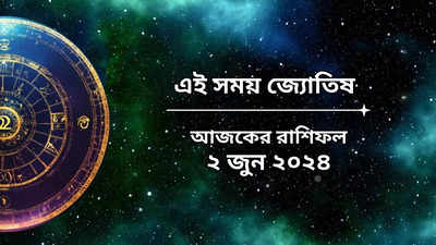 Daily Bengali Horoscope: অপরা একাদশীতে চাঁদ-মঙ্গল জুটি, আজ কার ধন লাভ, কাদের লোকসান? জানুন