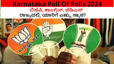 Karnataka Poll Of Polls: ರಾಜ್ಯದಲ್ಲಿ ಬಿಜೆಪಿ, ಜೆಡಿಎಸ್, ಕಾಂಗ್ರೆಸ್‌ಗೆ ಎಷ್ಟು ಸ್ಥಾನ?