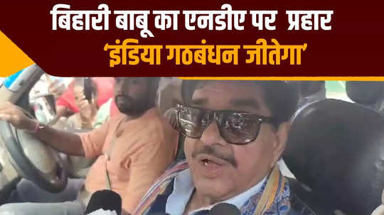 shatrughan sinha spoke to journalists in patna after casting his vote said india block will win lok sabha election