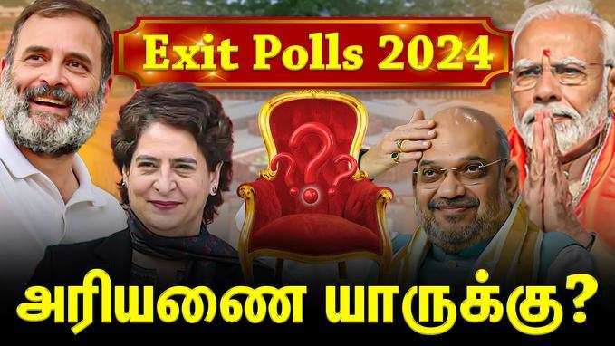 Loksabha Election 2024 | Exit Poll Live Coverage | மக்களவைத் தேர்தல் கருத்துக்கணிப்பு 2024 நேரலை