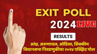Assembly Election Exit Polls 2024 Live: आंध्र, अरुणाचल, ओडिसा, सिक्कीम विधानसभा निवडणुकीचा २०२४ एक्झिट पोल