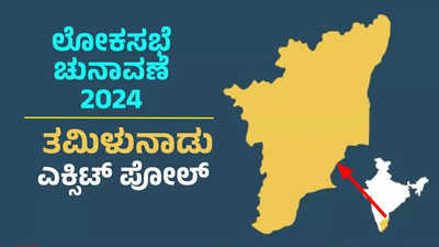 Tamil Nadu Exit Polls 2024: ಸಿಎನ್ಎನ್ ಸಮೀಕ್ಷೆಯಲ್ಲಿ ಡಿಎಂಕೆ - ಕಾಂಗ್ರೆಸ್ಸಿಗೆ 36ರಿಂದ 39 ಸ್ಥಾನ!