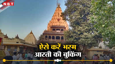 Ujjain News: महाकालेश्वर मंदिर में भस्म आरती बुकिंग के नियम बदले, अब पहले आओ पहले पाओ, यहां जाकर बुक करें