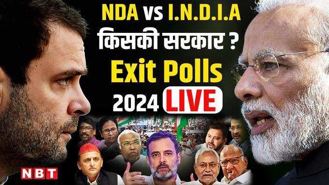 Exit Poll 2024 LIVE Coverage: मोदी सरकार या इंडिया गठबंधन को कमान, देखें वीडियो