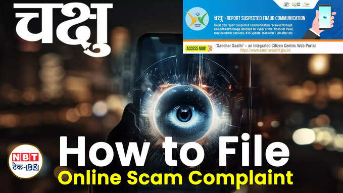 SMS, Call या WhatsApp से हुआ Online Scam, ऐसे करें Complaint, मिलेगा पैसा वापस