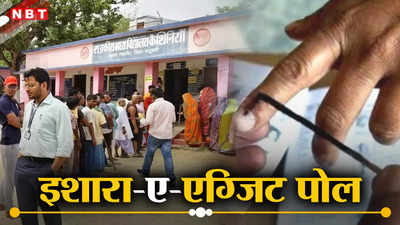 Bihar Lok Sabha Exit Poll Result 2024: बिहार लोकसभा एग्जिट पोल रिजल्ट 2024: क्या एनडीए दोहराएगा 2019 का प्रदर्शन?