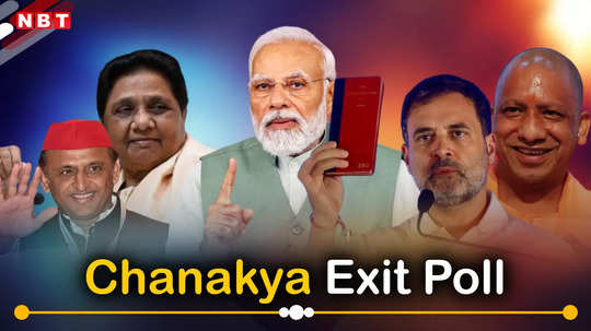 Chanakya Uttar Pradesh Lok Sabha Exit Poll 2024: चाणक्य एग्जिट पोल में बीजेपी को 67 सीटें, जानिए इंडिया गठबंधन का क्या हाल