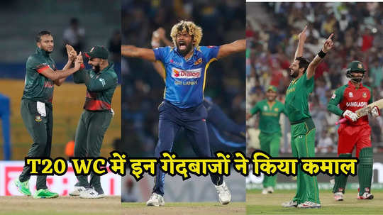 ये 5 गेंदबाज जिन्होंने टी20 विश्व कप में मचाया है कोहराम, बल्लेबाजों पर काल बनकर बरसे