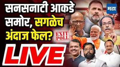 Exit Poll Maharashtra Lok Sabha 2024 LIVE | एक्झिट पोल महाराष्ट्र लोकसभा २०२४ लाइव्ह