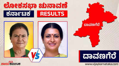 LIVE | Davanagere Election 2024 Results: ಜಿದ್ದಾಜಿದ್ದಿ ಪೈಪೋಟಿಯಲ್ಲಿ ಡಾ. ಪ್ರಭಾ ಮಲ್ಲಿಕಾರ್ಜುನ್ ಗೆಲುವು