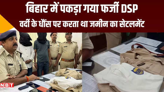 katihar news home guard son turned out to be fake dsp show off his uniform in area