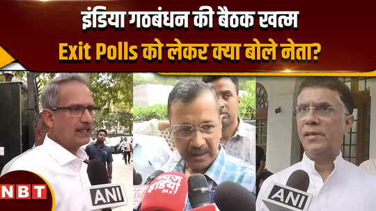 exit polls 2024 india alliance meeting ends what did the leaders say about exit polls