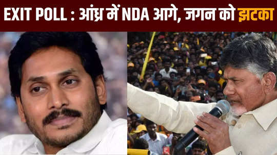 Andhra Pradesh Lok Sabha Exit poll : चंद्राबाबू नायडू निकले सबसे बड़े खिलाड़ी, जगन मोहन रेड्डी को झटका