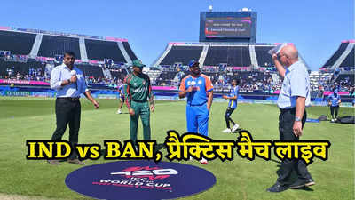 IND vs BAN, Warm Up Match Highlights: वॉर्म अप मैच में टीम इंडिया ने किया कमाल, बांग्लादेश 62 रन से पीटा