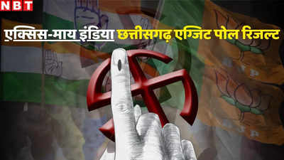 Chhattisgarh Axis My India Exit Poll 2024: एक्सिस माय इंडिया के एग्जिट पोल में BJP का क्लीन स्वीप, कांग्रेस चारों खाने चित