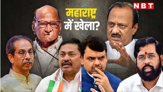 महाराष्ट्र के इस एग्जिट पोल में BJP की अगुवाई वाली महायुति की बड़ी हार, MVA को भारी बढ़त
