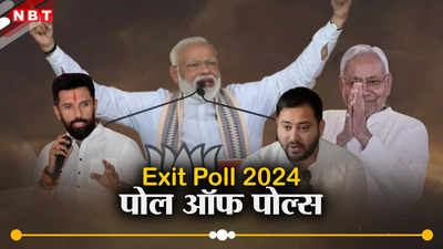 Bihar Exit Poll Result 2024: नीतीश की यूटर्न पॉलिटिक्स से तेजस्वी को फायदा, घाटे में BJP-JDU; जानें चिराग का हाल