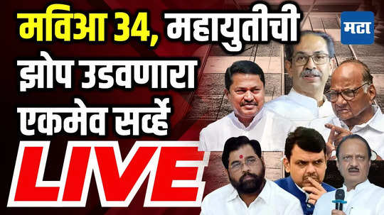 महायुती ३३, महाराष्ट्राचं वातावरण तापवणारा Exit Poll