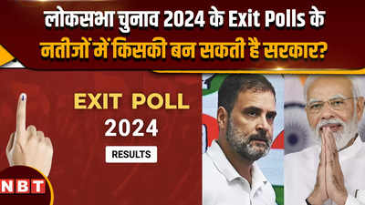 Exit Polls 2024: लोकसभा चुनाव 2024 के Exit Polls के नतीजों में किसकी बन सकती है सरकार?