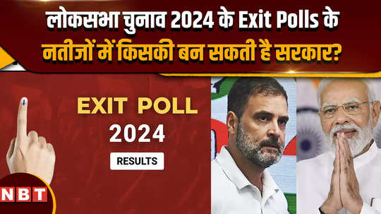 exit polls 2024 whose government can be formed in the results of exit polls of lok sabha elections 2024