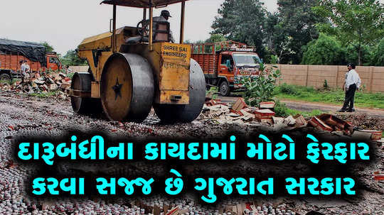 the gujarat government is all set to make a major change in the prohibition act