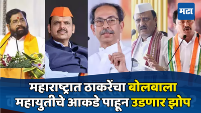 Maharashtra Lok sabha Election Exit poll : ठाकरे देणार ... 