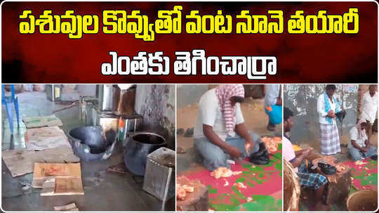 adulteration cooking oil racket making with animals waste busted in gadwal ieeja in telangana