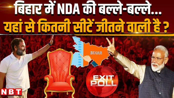 Bihar Exit Poll 2024: बिहार में एनडीए की बल्ले-बल्ले यहां से कितनी सीटें जीतने वाली है ?