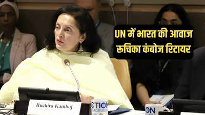 संयुक्त राष्ट्र में भारत की स्थायी प्रतिनिधि रुचिरा कंबोज रिटायर, नई नियुक्ति का ऐलान नहीं