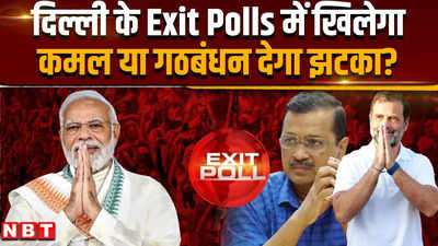 Delhi Exit Poll 2024: दिल्ली के Exit Polls में खिलेगा कमल या गठबंधन देगा झटका?