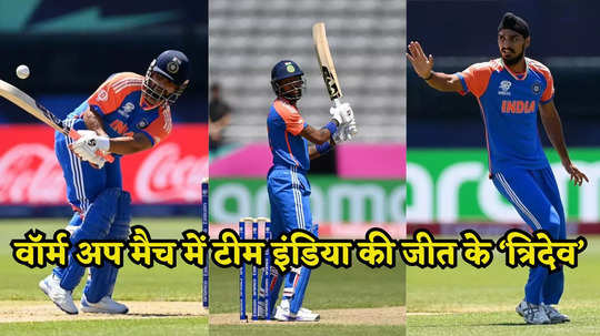 वॉर्म अप मैच में भारत के लिए चमके ऋषभ, हार्दिक और अर्शदीप, बांग्लादेश को 62 रन से धोया