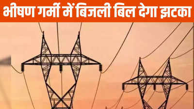 Electricity Bill: भीषण गर्मी के बीच बिजली का बड़ा झटका, बिल में 8.35 फीसदी की वृद्धि, जानें प्रति यूनिट कितने बढ़े दाम