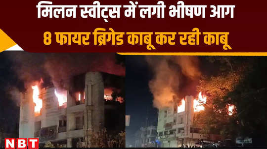 massive fire broke out at milan sweets shop in bhopal city fire bridage reach to control fire