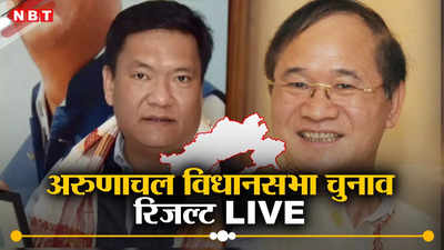 Arunachal Pradesh Election Result 2024 Live : अरुणाचल प्रदेश में BJP ने पार किया बहुमत का आंकड़ा