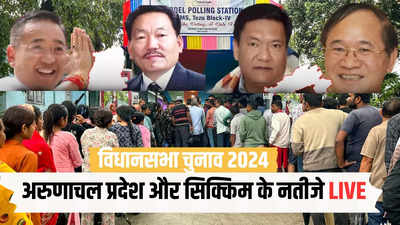 अरुणाचल प्रदेश में बीजेपी 23 सीटों में आगे, एनपीपी को 8 पर बढ़त, ताजा रुझान देखिए
