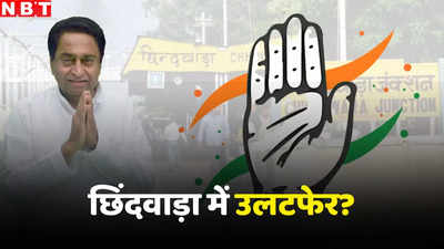 Chhindwara Exit Poll Result 2024: कांग्रेस के हाथ से छिटक रहा छिंदवाड़ा? एग्जिट पोल के आंकड़े तो यही कह रहे