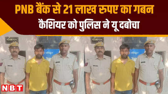 pnb bank in kekri cashier arrested for embezzling rs 21 lakh from