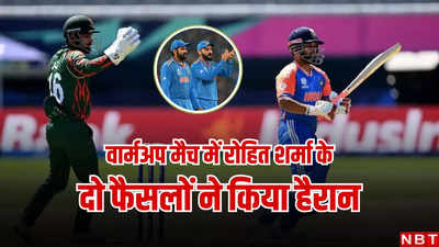 T20 World Cup: प्रैक्टिस मैच में रोहित शर्मा के दो बड़े फैसले, जिनसे हर कोई रह गया हैरान