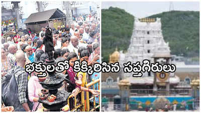 Tirumala: శిలాతోరణం వరకూ క్యూలైన్ .. శ్రీవారి దర్శనానికి 24 గంటలు
