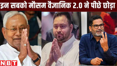 Bihar Lok Sabha Election News : बिहार की सियासत का मौसम वैज्ञानिक 2.0,  इसके आगे नीतीश-तेजस्वी-PK सब फेल!