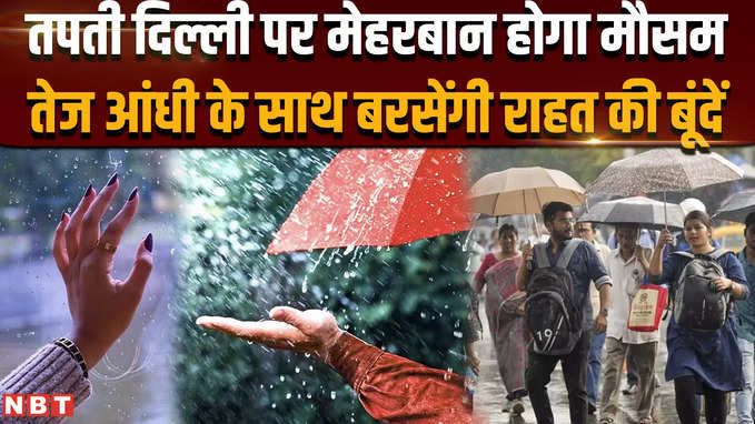 Weather Update Today: IMD का ताजा अपडेट:दिल्ली में तेज आंधी के साथ बरसेंगी राहत की बूंदें