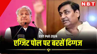 Rajasthan Exit Poll 2024: एग्जिट पोल के आंकड़ों पर बरसें कांग्रेसी नेता, गहलोत-डोटासरा ने सोशल मीडिया पर यू निकाली भड़ास