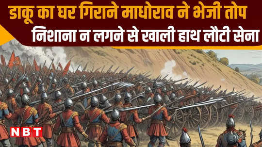 maharaja madhorao had sent a cannon to give fun to the dacoit scindia army returned empty handed