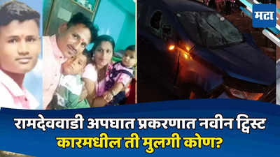 Jalgaon Ramdevwadi Accident: कारमध्ये असलेली ती मुलगी कोण? रामदेववाडी अपघात प्रकरणात नवीन ट्विस्ट
