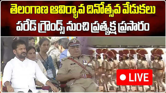 telangana formation day cm revanth reddy participated in parade ground celebrations live updates