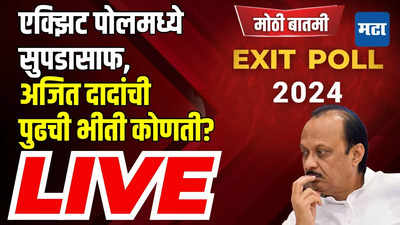 Maharashtra Times Live | Exit Polls | एक्झिट पोलचे आकडे खरे ठरल्यास अजित दादांना पुढची भीती कोणती?