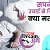 Meaning of Dreams: सपने में खुद को गिरता देखते हैं तो जान लें क्या होता है इसका मतलब