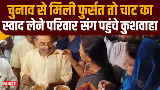 karakat lok sabha chunav nda candidate upendra kushwaha enjoy chaat and golgappa