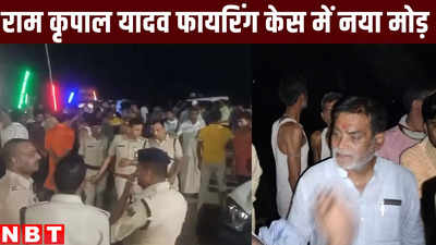Bihar News: पटना पुलिस ने 9 लोगों के खिलाफ दर्ज की FIR, BJP उम्मीदवार रामकृपाल यादव पर फायरिंग केस में नया मोड़