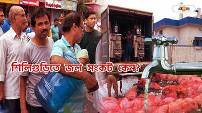 Drinking Water Crisis Siliguri : পানীয় জল নিয়ে জলঘোলা শিলিগুড়িতে! কারণ কী? কবে-কোন পথে সমাধান?